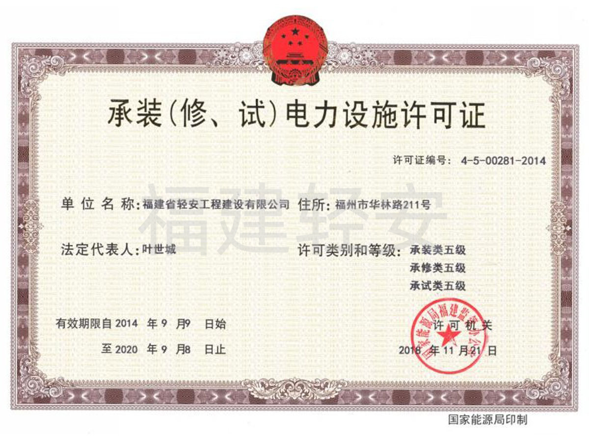 承裝(修、試)電力設(shè)施許可證